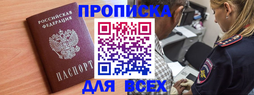 прописка в Богородицке